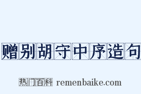 赠别胡守中序造句是什么意思的图片